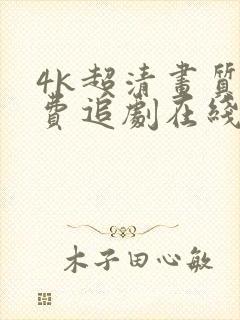 4k超清画质免费追剧在线观看