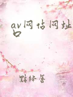 av网站网址入口