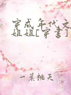 穿成年代文炮灰姐姐[穿书]