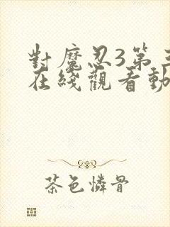 对魔忍3第三季在线观看动漫