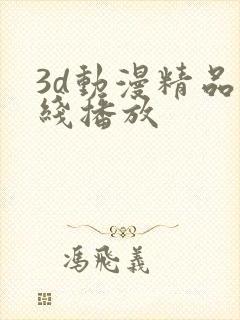 3d动漫精品在线播放