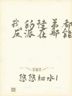 我的徒弟都是大反派在哪能看