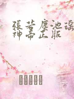 张若尘池瑶万古神帝正版