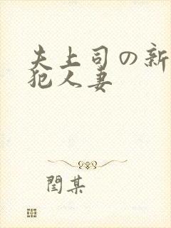 夫上司の新婚侵犯人妻
