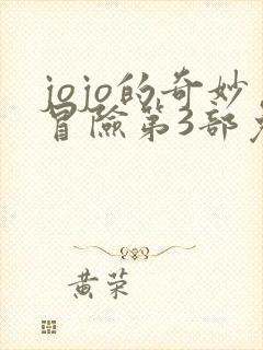 jojo的奇妙冒险第3部免费看