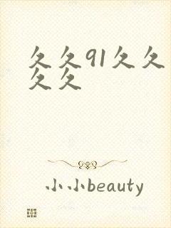 久久91久久久久久