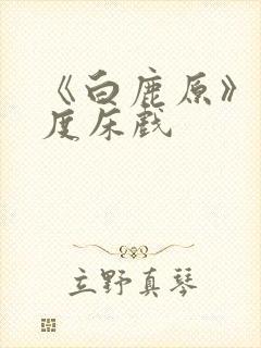 《白鹿原》大尺度床戏