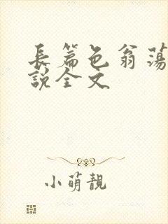 长篇色翁荡熄小说全文