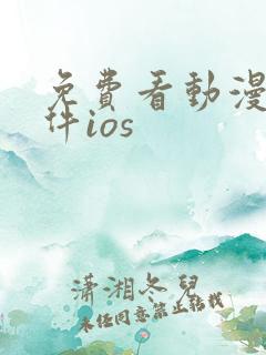免费看动漫的软件ios