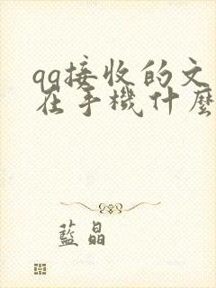 qq接收的文件在手机什么位置