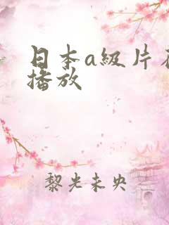 日本a级片在线播放