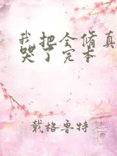 我把全修真界卷哭了完本