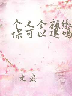 个人全额缴纳社保可以退吗