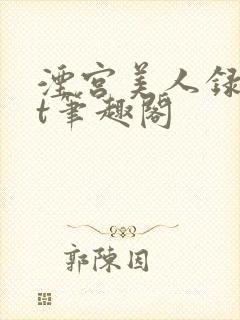 湮宫美人录txt笔趣阁