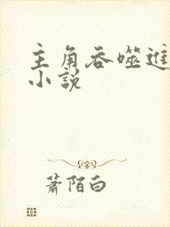 主角吞噬进化的小说