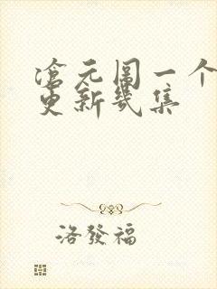 沧元图一个星期更新几集