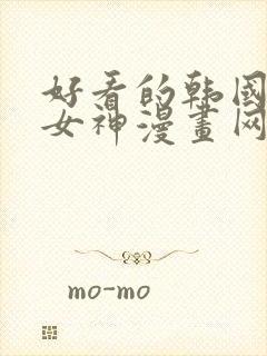 好看的韩国漫画女神漫画网