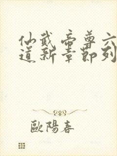 仙武帝尊六界三道新章节列表