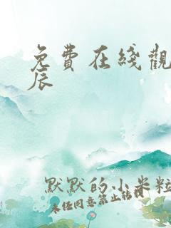 免费在线观看星辰