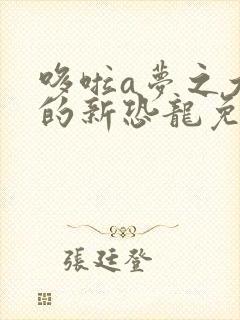 哆啦a梦之大雄的新恐龙免费