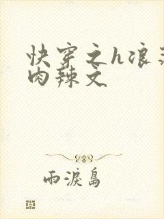 快穿之h浪荡h肉辣文