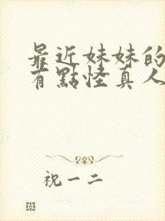 最近妹妹的样子有点怪真人