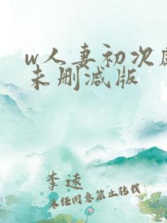 w人妻初次献身未删减版