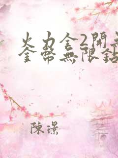 火力全2开无限金币无限钻石版