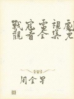 战寇电视剧在线观看全集免费播放