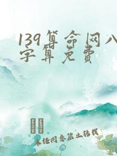 139算命网八字算免费