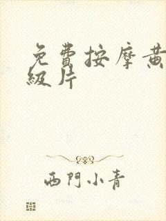 免费按摩黄色一级片