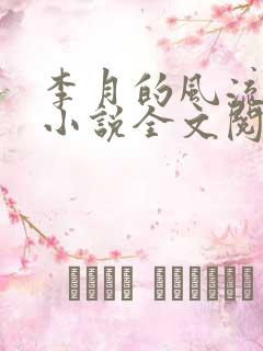 李月的风流人生小说全文阅读免费