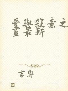 爱与杀意之夜漫画最新