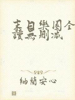 末日乐园全文阅读无删减