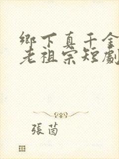 乡下真千金竟是老祖宗短剧观看全集