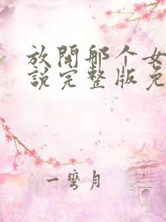 放开那个女巫小说完整版免费阅读