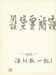 周砚白江晚吟小说免费阅读最新章节