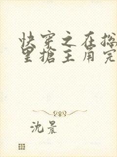 快穿之在总受文里抢主角完结