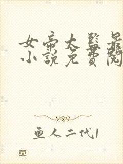 女帝太监最风流小说免费阅读全文无删减