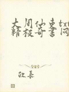 大周仙吏txt精校奇书网