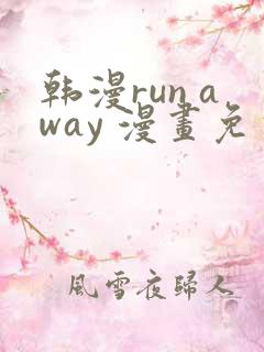 韩漫run away 漫画免费版