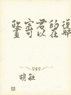 政宗君的复仇漫画可以在哪里看