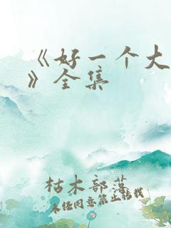 《好一个大小姐》全集