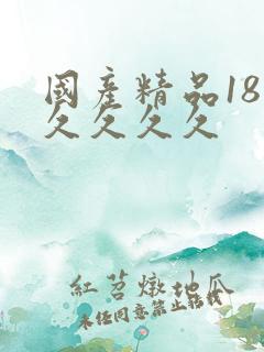 国产精品18久久久久久