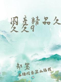 国产精品久久久久久9