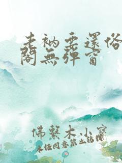 老衲要还俗笔趣阁无弹窗