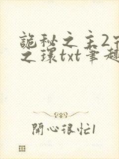 诡秘之主2宿命之环txt笔趣阁