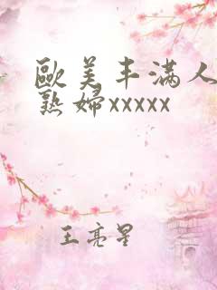 欧美丰满人妻老熟妇xxxxx