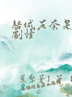 结城友奈是勇者剧情