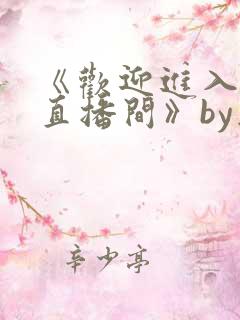 《欢迎进入梦魇直播间》by桑沃